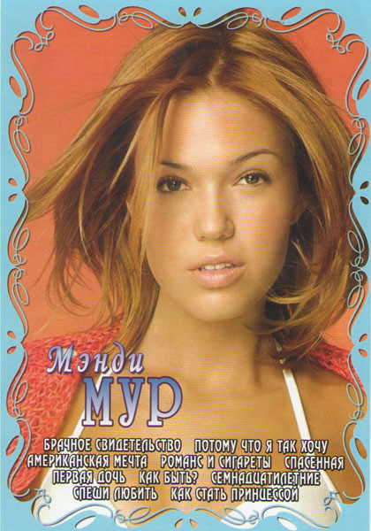 Мэнди Мур (Брачное свидетельство / Потому что я так хочу / Американская мечта / Романс и сигареты / Спасенная / Первая дочь / Как быть / Семнадцатилет на DVD Мэнди Мур (Брачное свидетельство / Потому что я так хочу / Американская мечта / Романс и сигареты / Спасенная / Первая дочь / Как быть / Семнадцатилет на DVD