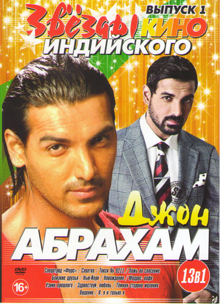 Звезды индийского кино Джон Абрахам 1 Выпуск (Спецотряд Форс / Схватка / Такси 9211 / Ложь во спасение / Близкие друзья / Нью Йорк / Наваждение / Мадр на DVD Звезды индийского кино Джон Абрахам 1 Выпуск (Спецотряд Форс / Схватка / Такси 9211 / Ложь во спасение / Близкие друзья / Нью Йорк / Наваждение / Мадр на DVD