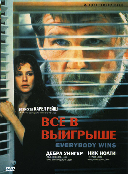 Все в выигрыше на DVD