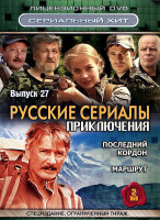Изображение товара Русские сериалы Приключения 27 Выпуск (Последний кордон (8 серий) / Маршрут (8 серий)) (2 DVD)