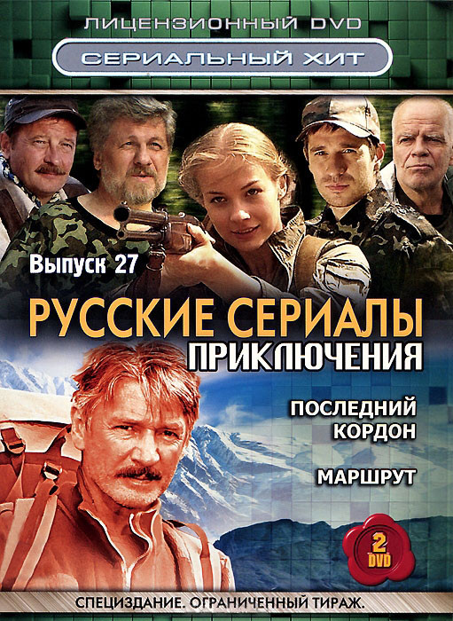 Русские сериалы Приключения 27 Выпуск (Последний кордон (8 серий) / Маршрут (8 серий)) (2 DVD) на DVD Русские сериалы Приключения 27 Выпуск (Последний кордон (8 серий) / Маршрут (8 серий)) (2 DVD) на DVD
