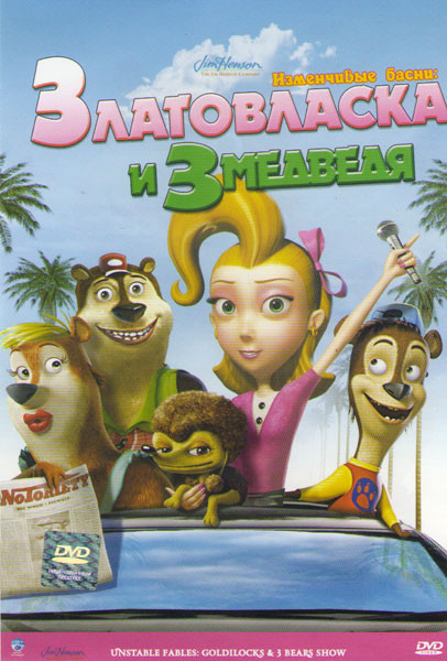 Изменчивые басни Златовласка и три медведя на DVD Изменчивые басни Златовласка и три медведя на DVD