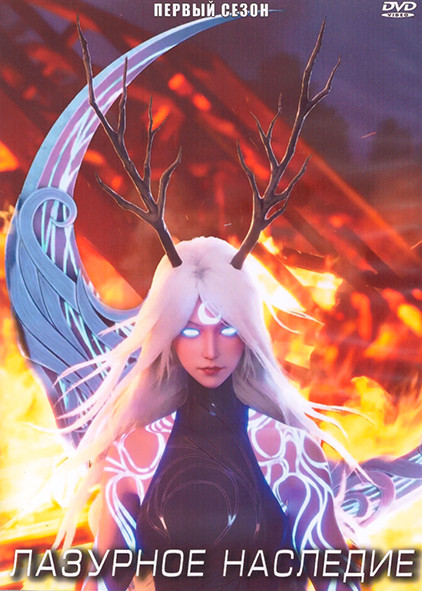 Лазурное наследие (26 серий) (2 DVD) на DVD Лазурное наследие (26 серий) (2 DVD) на DVD