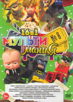 Изображение товара Мультимания 8 (Босс молокосос / Сахара / Никита Кожемяка / Скуби ду На диком западе / Лего фильм Бэтмен / Рапунцель Скоро счастливы вместе / Приключен