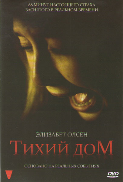 Тихий дом на DVD Тихий дом на DVD