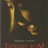 Тихий дом на DVD Тихий дом на DVD