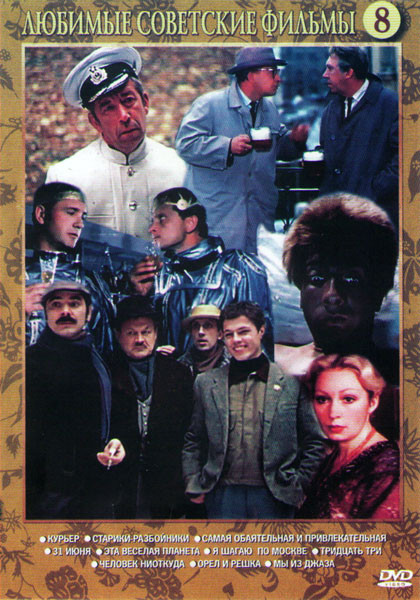 Курьер / Старики разбойники / Самая обаятельная и привлекательная / 31 июня / Эта веселая планета / Я шагаю по Москве / Человек ниоткуда / Орел и решк на DVD