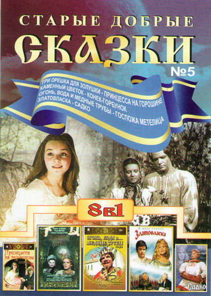 Старые добрые сказки 5 (Три орешка для золушки / Принцесса на горошине / Каменный цветок / Конек горбунок / Огонь вода и медные трубы / Госпожа метели на DVD Старые добрые сказки 5 (Три орешка для золушки / Принцесса на горошине / Каменный цветок / Конек горбунок / Огонь вода и медные трубы / Госпожа метели на DVD