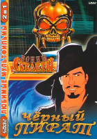 Изображение товара Черный пират / Воины скелеты