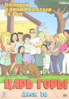 Изображение товара Царь горы 11 Сезон (12 серий)