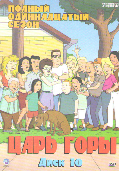 Царь горы 11 Сезон (12 серий) на DVD Царь горы 11 Сезон (12 серий) на DVD