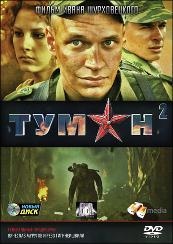 Туман 2 (4 серии) на DVD Туман 2 (4 серии) на DVD