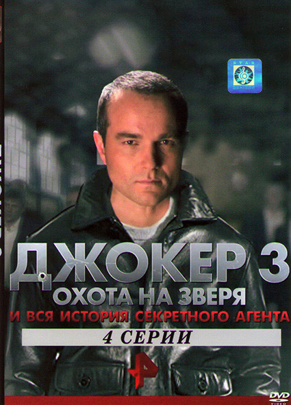 Джокер 3 Охота на зверя (4 серии)* на DVD Джокер 3 Охота на зверя (4 серии)* на DVD