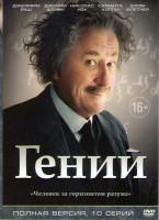 Изображение товара Гений (10 серий) (2 DVD)