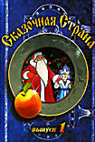 Изображение товара Сказочная страна. Выпуск 1 Когда зажигаются елки / Новогодняя ночь / Снегурочка 