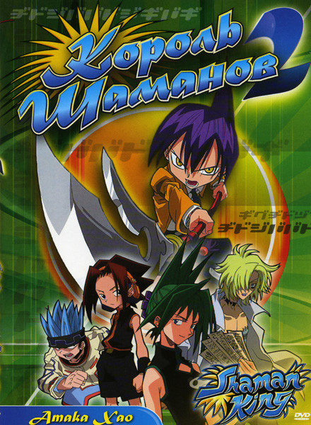 Король Шаманов 2 Атака Хао (5 эпизодов) на DVD