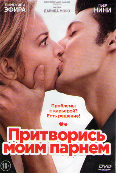 Притворись моим парнем на DVD