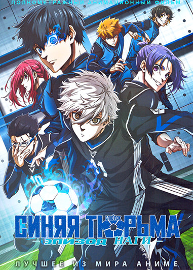 Синяя тюрьма Блю Лок Эпизод Наги на DVD