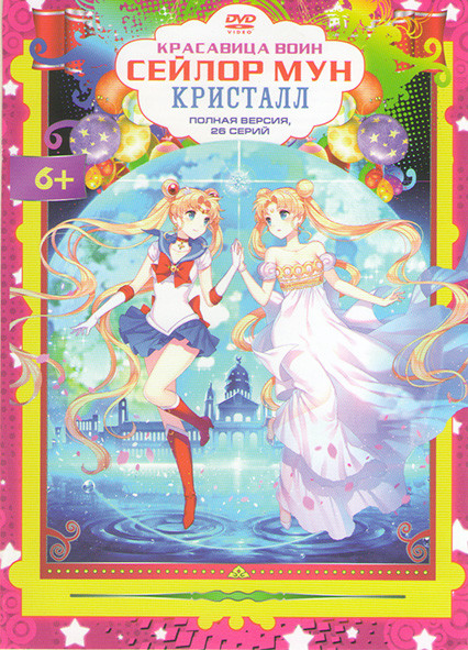 Красавица воин Сейлор Мун Кристалл (26 серий) на DVD Красавица воин Сейлор Мун Кристалл (26 серий) на DVD