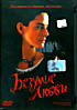 Безумие любви на DVD Безумие любви на DVD