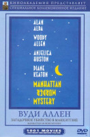 Изображение товара (Манхэттен) Загадочное убийство в Манхэттэне