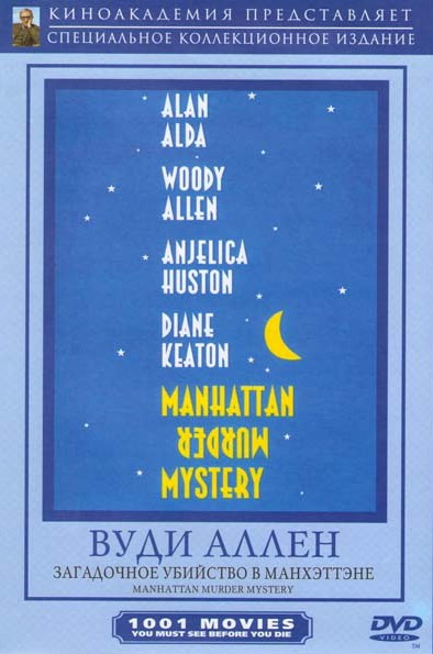 (Манхэттен) Загадочное убийство в Манхэттэне на DVD (Манхэттен) Загадочное убийство в Манхэттэне на DVD