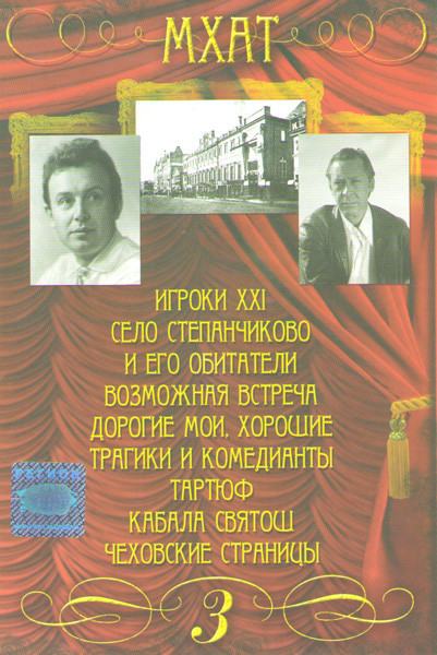 МХАТ 3 Часть (Игроки XXI / Село Степанчиково и его обитатели / Возможная встреча / Дорогие мои хорошие / Трагики и комедианты / Тартюф / Кабала святош на DVD МХАТ 3 Часть (Игроки XXI / Село Степанчиково и его обитатели / Возможная встреча / Дорогие мои хорошие / Трагики и комедианты / Тартюф / Кабала святош на DVD