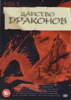 Изображение товара Царство драконов (Войны орков / Орки / Корона и дракон / Джек убийца великанов / Хоббит нежданное путешествие / Эпоха дракона Рождение искательницы /