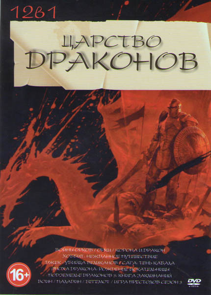 Царство драконов (Войны орков / Орки / Корона и дракон / Джек убийца великанов / Хоббит нежданное путешествие / Эпоха дракона Рождение искательницы / на DVD Царство драконов (Войны орков / Орки / Корона и дракон / Джек убийца великанов / Хоббит нежданное путешествие / Эпоха дракона Рождение искательницы / на DVD