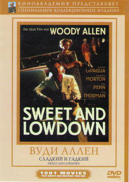 Сладкий и гадкий на DVD