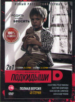 Изображение товара Подкидыши (Подкидыши Окно жизни) 1,2 Сезоны (48 серий)