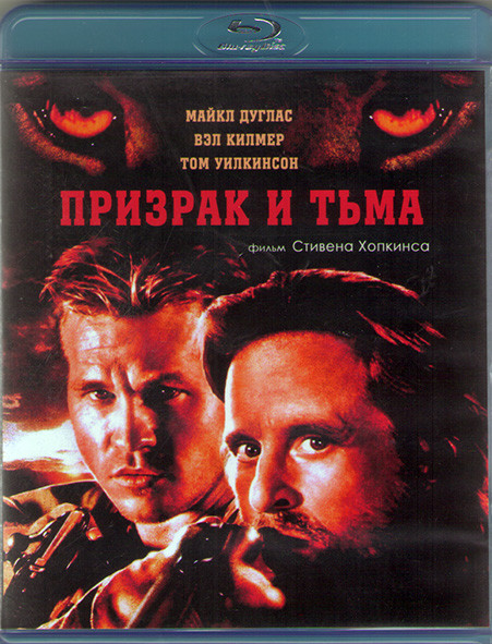 Призрак и тьма (Blu-ray)* на Blu-ray