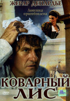 Изображение товара Коварный лис