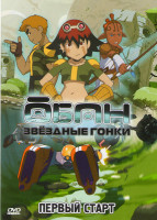 Изображение товара Обан Звездные гонки Первый старт (5 серий)
