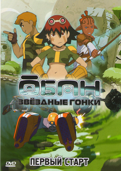 Обан Звездные гонки Первый старт (5 серий) на DVD Обан Звездные гонки Первый старт (5 серий) на DVD