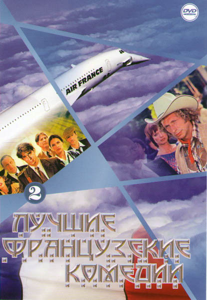 Лучшие французские комедии 2 (Ангел А / Один шанс на двоих / Бон вояж / Игрушка / Замороженный / Папаши / Откройте полиция 1,2,3 / Дамский портной / Т на DVD