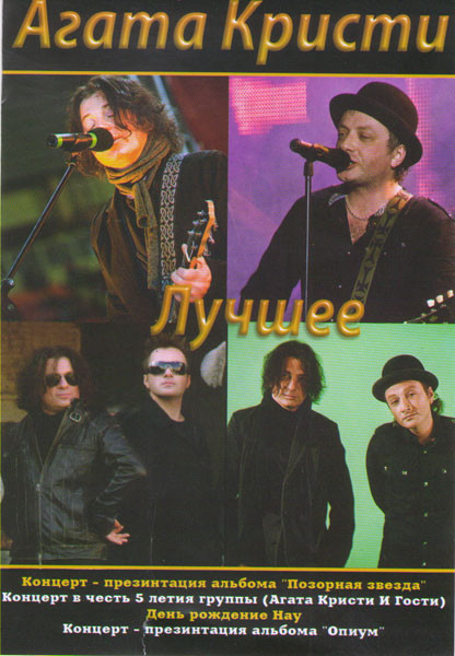 Агата Кристи Лучшее (Концерт Презентация альбома Позорная звезда / Концерт в честь 5 летия группы / Концерт Презентация альбома Опиум) на DVD