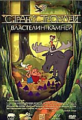 Страна троллей - Властелин камней  на DVD