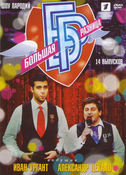 Большая разница (14 выпусков) на DVD Большая разница (14 выпусков) на DVD