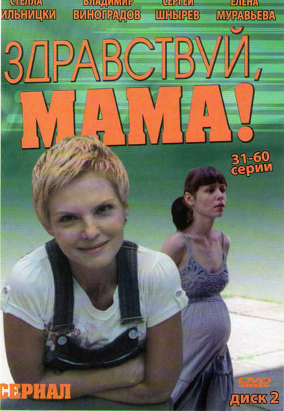 Здравствуй мама (31-60 серии) на DVD