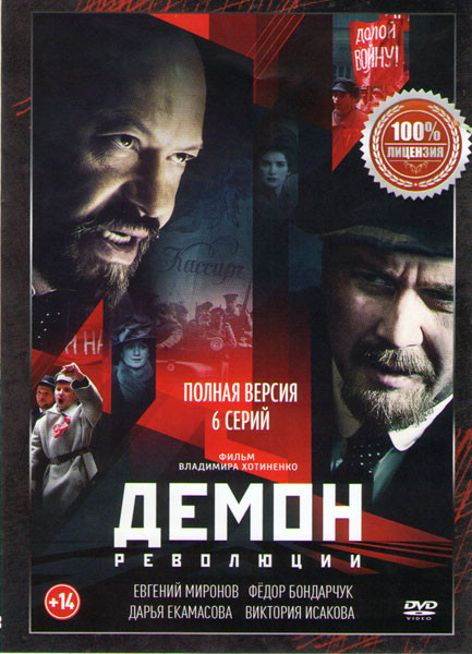 Демон революции (6 серий) на DVD