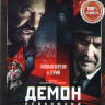 Демон революции (6 серий) на DVD