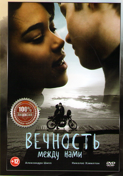 Вечность между нами на DVD