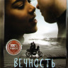 Вечность между нами на DVD