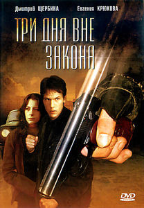 Три дня вне закона на DVD Три дня вне закона на DVD