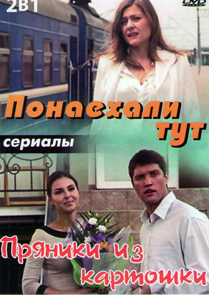 Понаехали тут (4 серии) / Пряники из картошки (12 серий) на DVD Понаехали тут (4 серии) / Пряники из картошки (12 серий) на DVD