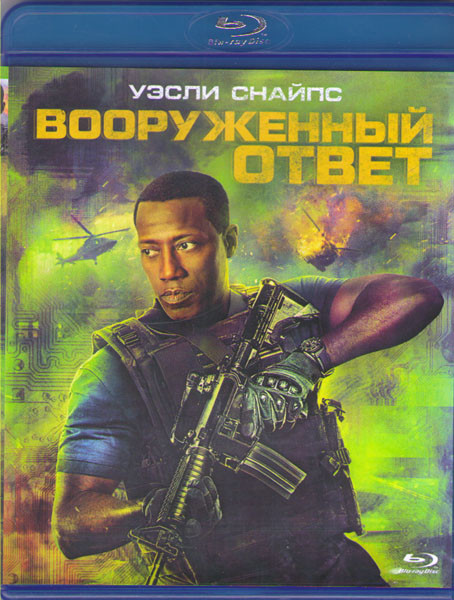 Вооруженный ответ (Blu-ray) на Blu-ray