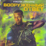 Вооруженный ответ (Blu-ray) на Blu-ray
