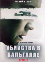 Изображение товара Убийства в Вальгалле 1 Сезон (2DVD)