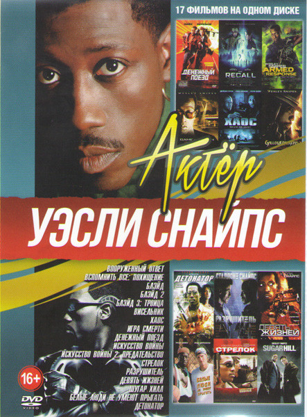 Уэсли Снайпс (Вооруженный ответ / Вспомнить все Похищение / Блэйд 1,2,3 / Висельник / Хаос / Игра смерти / Денежный поезд / Искусство войны 2 Предател на DVD Уэсли Снайпс (Вооруженный ответ / Вспомнить все Похищение / Блэйд 1,2,3 / Висельник / Хаос / Игра смерти / Денежный поезд / Искусство войны 2 Предател на DVD